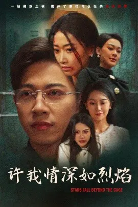 【短剧】许我情深如烈焰