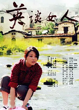 【剧情片】英谈女人
