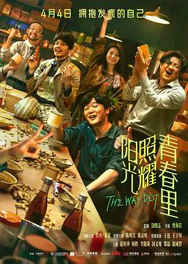 【剧情片】阳光照耀青春里
