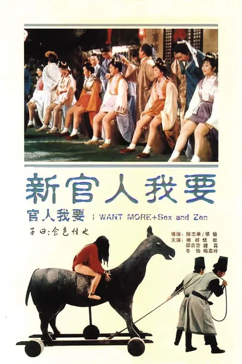 【剧情片】新官人我要