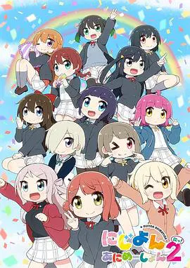 【日韩动漫】Love Live！虹咲学园学园偶像同好会 四格漫第二季