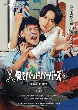 【日本剧】我们是坏蛋理发师