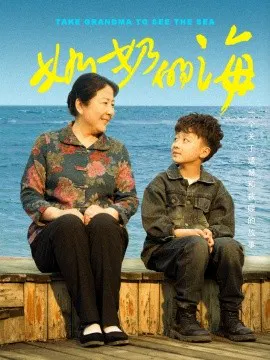 【短剧】奶奶的海