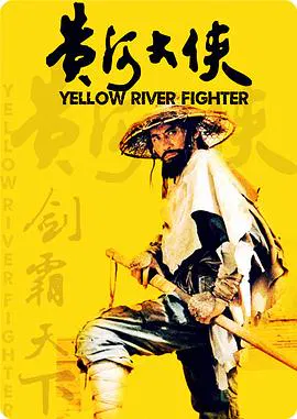 【剧情片】黄河大侠