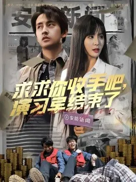 【短剧】求求你收手吧，演习早结束了 让你参与银行演习没让你来真的