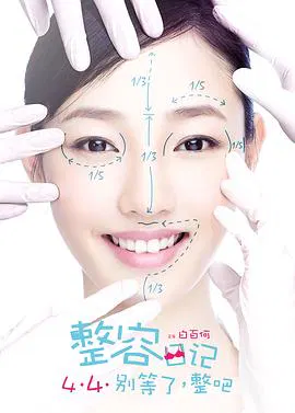 【喜剧片】整容日记