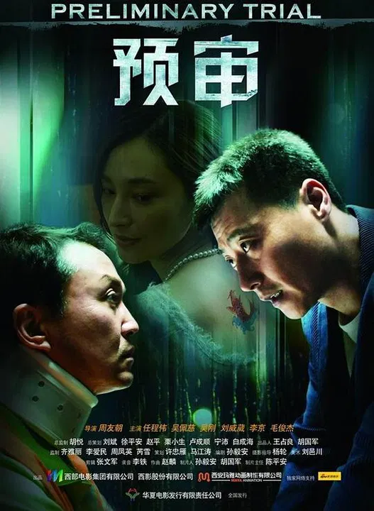 【剧情片】预审
