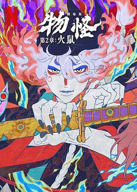 【动漫电影】怪化猫：火鼠