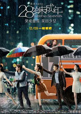 【喜剧片】28岁未成年