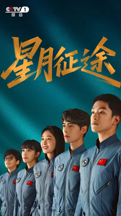 【国产剧】星月征途