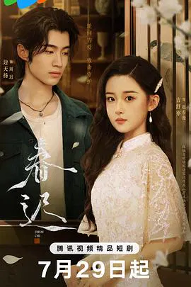 【国产剧】春迟