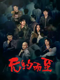 【犯罪片】无约而至