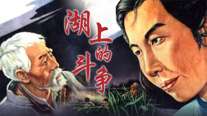 【战争片】湖上的斗争
