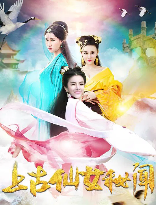 【爱情片】上古仙女秘闻