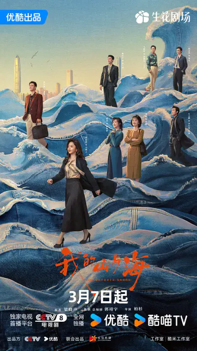 【国产剧】我的山与海