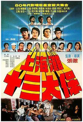 【动作片】上海滩十三太保