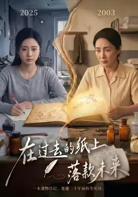 【短剧】在过去的纸上落款未来