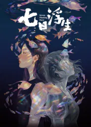【动漫电影】七日浮生