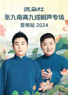【大陆综艺】德云社张九南高九成相声专场昆明站