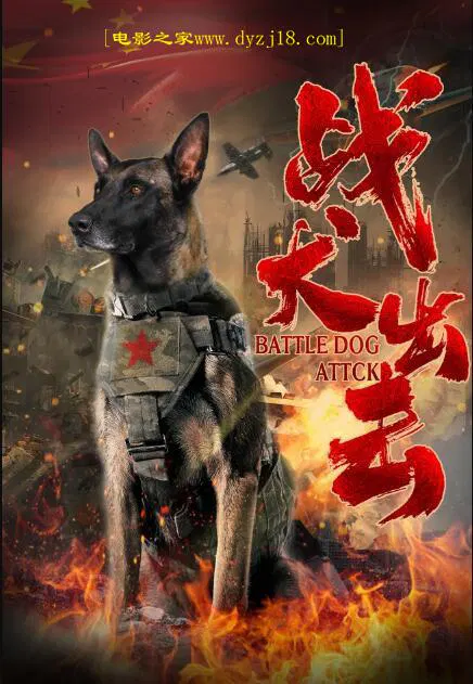 【剧情片】战犬出击