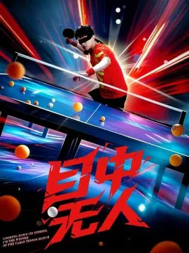 【短剧】目中无人