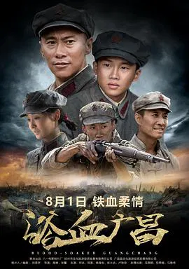 【历史片】浴血广昌