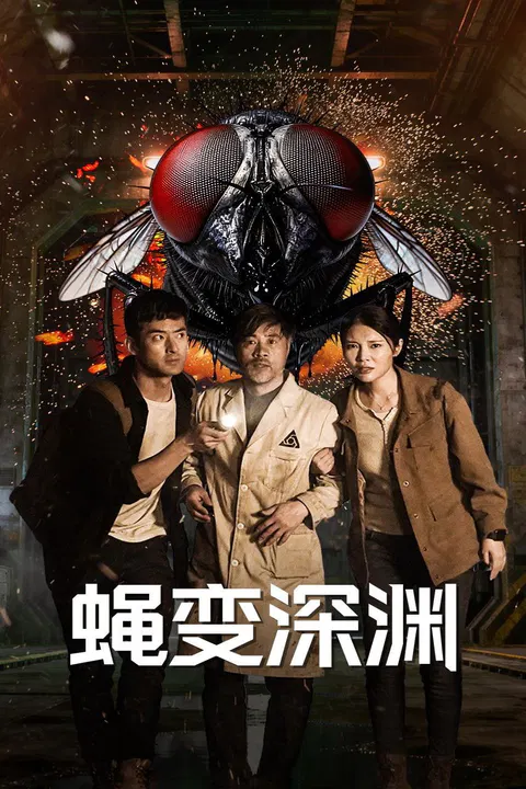 【科幻片】蝇变深渊