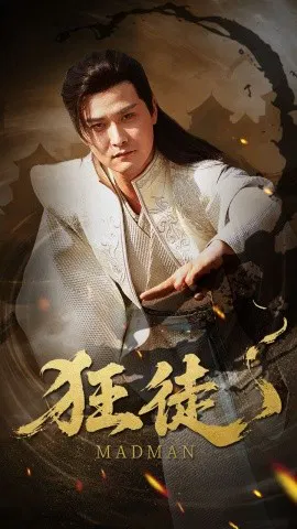 【短剧】狂徒
