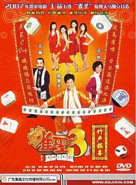 【喜剧片】雀圣3自摸三百番