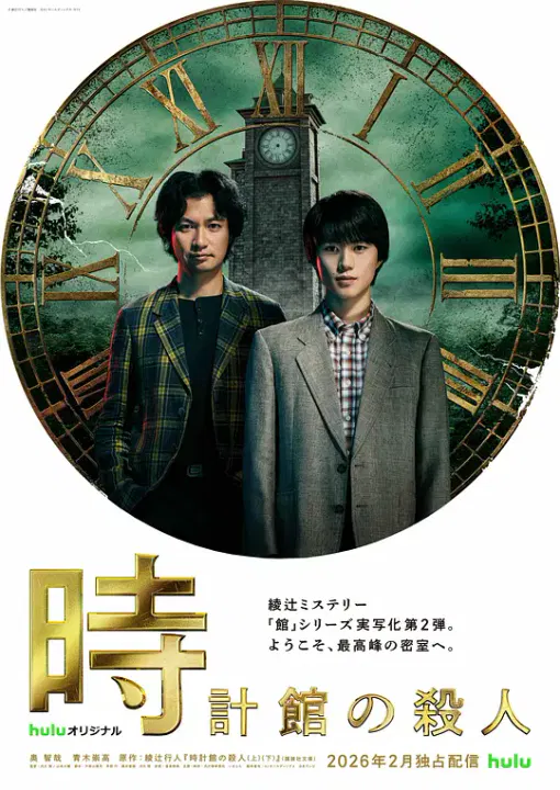 【日本剧】钟表馆事件
