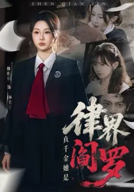 【短剧】真千金她是律界阎罗
