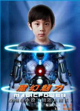 【科幻片】魔幻魅力
