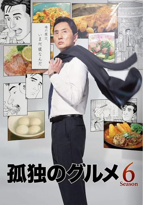 【日本剧】孤独的美食家第六季