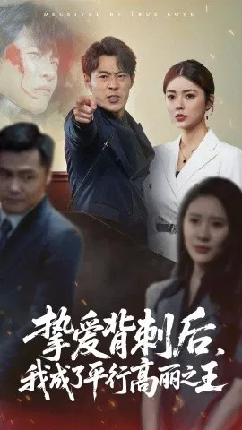 【短剧】挚爱背刺后，我成了平行高丽之王