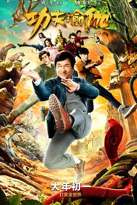 【喜剧片】功夫瑜伽