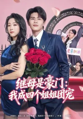 【短剧】继母是豪门：我成四个姐姐团宠