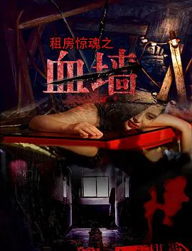 【恐怖片】血墙