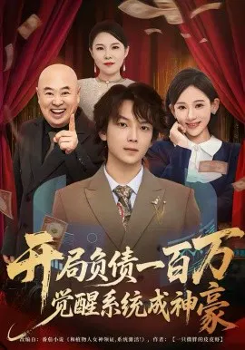 【短剧】开局负债一百万，觉醒系统成神豪