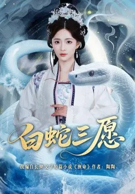 【短剧】白蛇三愿